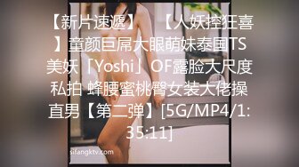 【新片速遞】 ✨【人妖控狂喜】童颜巨屌大眼萌妹泰国TS美妖「Yoshi」OF露脸大尺度私拍 蜂腰蜜桃臀女装大佬操直男【第二弹】[5G/MP4/1:35:11]