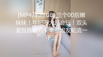 [MP4/3.28GB] 三个00后嫩妹妹！年纪不大超会玩！双头龙互插嫩穴，幸福炮友轮流一干三