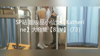 SP站 超极品小仙女【Katherine】大合集【81V】 (73)