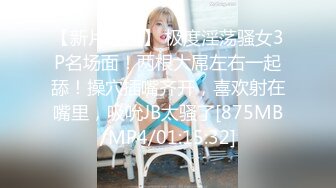 千人斩探花带上炮友约个漂亮妹子3P啪啪，近距离拍摄口交舌吻特写掰穴抽插猛操