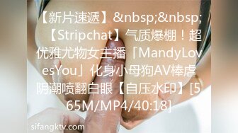 【新片速遞】&nbsp;&nbsp;✨【Stripchat】气质爆棚！超优雅尤物女主播「MandyLovesYou」化身小母狗AV棒虐阴潮喷翻白眼【自压水印】[565M/MP4/40:18]