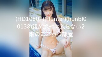 (HD1080P)(Hunter)(hunbl00138)親が絶対に入らない2階のこどおじ部屋