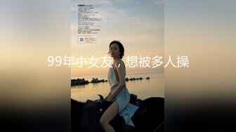 99年小女友，想被多人操