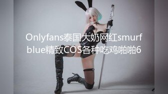 Onlyfans泰国大奶网红smurfblue精致COS各种吃鸡啪啪6