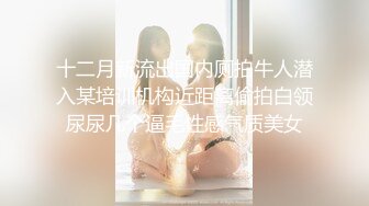 商场女厕全景偷拍多位少妇嘘嘘还有一位非常漂亮的小可爱