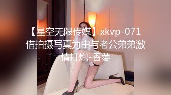 【星空无限传媒】xkvp-071 借拍摄写真为由与老公弟弟激情打炮-香菱