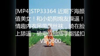 [MP4]STP33364 近期下海颜值美女！和小奶狗炮友操逼！情趣内衣吊带黑丝袜，骑在脸上舔逼，骑乘位抽插手指猛扣 VIP0600