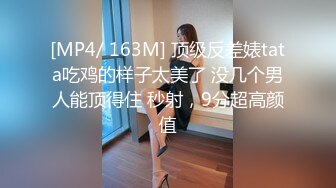 [MP4/ 147M] 白富美买了一套名牌情趣内衣，特意约我出来开房，穿在她身上太诱惑了，魂就这么被她勾走了！