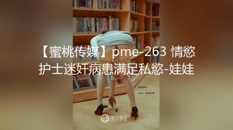 【蜜桃传媒】pme-263 情慾护士迷奸病患满足私慾-娃娃