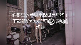 约群里的单男来操极品母狗（下载简阶app即可加入同城约炮群