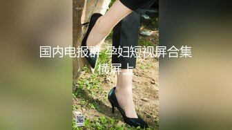 小胖哥酒店约炮身材火爆的美女同事换上情趣丝网啪啪啪完美露脸