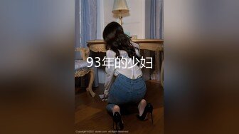 93年的少妇