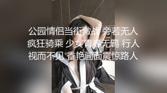 公园情侣当街激战 旁若无人疯狂骑乘 少女青春无羁 行人视而不见 香艳画面震惊路人