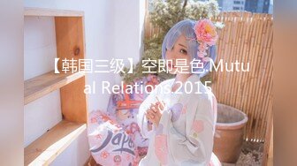 【韩国三级】空即是色.Mutual Relations.2015