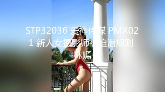 STP32036 爱神传媒 PMX021 新人女摄影师被迫潜规则 林嫣