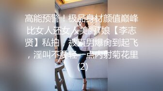 御姐终于被操了【萝莉叭嗦】无套啪啪，标准的骚货长相，眼镜反差果然很浪！ (2)