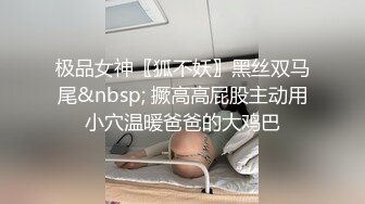 极品女神〖狐不妖〗黑丝双马尾&nbsp; 撅高高屁股主动用小穴温暖爸爸的大鸡巴