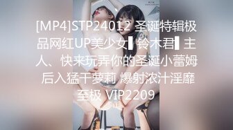 [MP4]STP24012 圣诞特辑极品网红UP美少女▌铃木君▌主人、快来玩弄你的圣诞小蕾姆 后入猛干萝莉 爆射浓汁淫靡至极 VIP2209