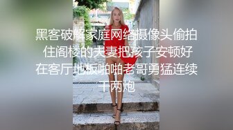 黑客破解家庭网络摄像头偷拍 住阁楼的夫妻把孩子安顿好在客厅地板啪啪老哥勇猛连续干两炮