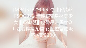 [MP4]STP29069 ?扣扣传媒? FSOG072 清纯窈窕身材美少女 ▌Cola酱▌包臀吊带黑丝OL 妥妥榨精尤物 女上位宫腔吸茎 VIP0600