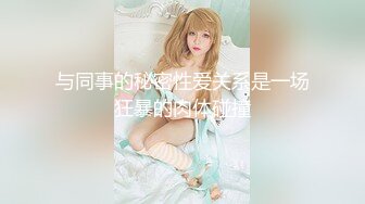 《尤物人妻✿极品骚婊》背着男友约了他的兄弟看了视频之后，你就晓得为什么那么多女人喜欢3p了，日料店就被干了