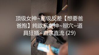 专约少女萝莉大神『唐伯虎』可爱又淫荡的小奶牛喜欢吗？极品女高嫩妹 翘起老高的屁股 说是这样后入小穴特别舒服