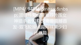 国模私拍大神有偿约炮已有男友反差幼师女【98小可爱】番外篇，啪啪时还让她给男友打电话 楼道内口交