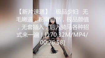 【新片速遞】 ✨极品少妇✨无毛嫩逼，粉嫩自然，极品颜值，无套插入，后入骑马各种招式来一遍！[170.32M/MP4/00:26:58]