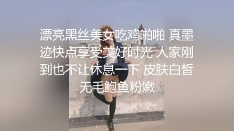 漂亮黑丝美女吃鸡啪啪 真墨迹快点享受美好时光 人家刚到也不让休息一下 皮肤白皙无毛鲍鱼粉嫩