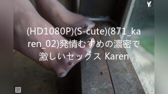 (HD1080P)(S-cute)(871_karen_02)発情むすめの濃密で激しいセックス Karen