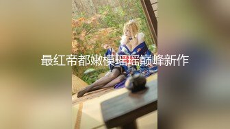 【新速片遞】&nbsp;&nbsp;白虎美穴小护士❤️青春活力花季美少女校花级小妹妹变身性感小护士，骑操小白虎小嫩穴，白丝美腿太诱人！可爱小尤物[341M/MP4/12:21]