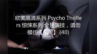 欧美高清系列 Psycho Thrillers 惊悚系列 全是演技，请勿模仿【52V】 (40)