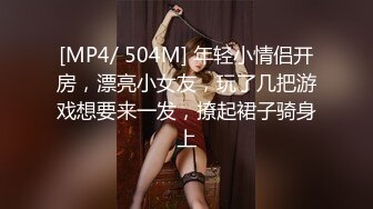 [MP4/ 504M] 年轻小情侣开房，漂亮小女友，玩了几把游戏想要来一发，撩起裙子骑身上