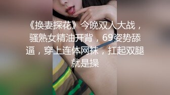 [MP4/ 597M]&nbsp;&nbsp;身材爆好的美腿高颜值轻少妇，一副贵妇 的样， 妹子做爱非常投入，临界高潮叫得很真实