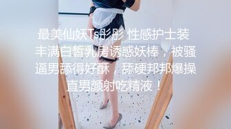 ❤️软萌乖巧Lolita❤️清纯萝莉别人眼中的班长学霸 表面看起来乖巧可爱 私下被主人爸爸带酒店操小骚逼 按到落地窗前爆插