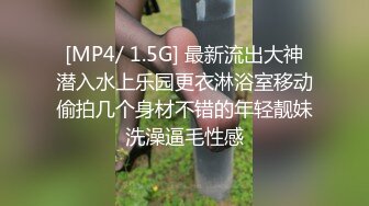 [MP4/ 1.5G] 最新流出大神潜入水上乐园更衣淋浴室移动偷拍几个身材不错的年轻靓妹洗澡逼毛性感