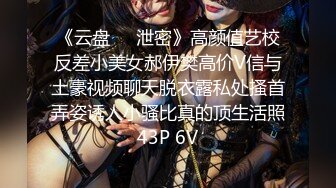 《云盘❤️泄密》高颜值艺校反差小美女郝伊樊高价V信与土豪视频聊天脱衣露私处搔首弄姿诱人小骚比真的顶生活照43P 6V