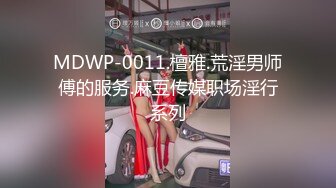 MDWP-0011.檀雅.荒淫男师傅的服务.麻豆传媒职场淫行系列