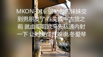 MKON-016 很骄傲的妹妹交到男朋友了 在变成中古货之前 就由哥哥我来先私通内射一下 让她变成性奴隶 冬爱琴音