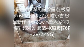 超美高端 罕见露脸露点 极品CosPlay爆机少女 喵小吉 极品新作《更衣人偶坠入爱河》爆乳超漫改 超清4K原版[76P+2V/2.49G]