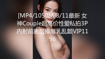 [MP4/1050M]8/11最新 女神Couple超高价性爱私拍3P内射前裹后操爆乳乱颤VIP1196