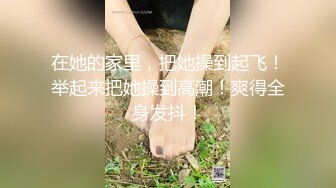 【新片速遞】 ✨【绿帽淫妻真实夫妻交换3P】极品美娇妻换上黑丝勾引单男，骚母狗被肆意玩弄轮流操[440M/MP4/57:25]