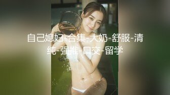 [MP4/ 252M]&nbsp;&nbsp;硬核精品会所首发清秀稚嫩夜校拜金露脸学生妹为了物质需求初次下海援交搭配上不做作的呻吟声直接达到顶点