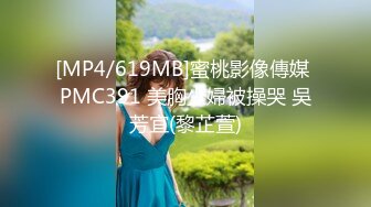 [MP4/619MB]蜜桃影像傳媒 PMC391 美胸少婦被操哭 吳芳宜(黎芷萱)