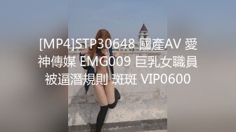 [MP4]STP30648 國產AV 愛神傳媒 EMG009 巨乳女職員被逼潛規則 斑斑 VIP0600