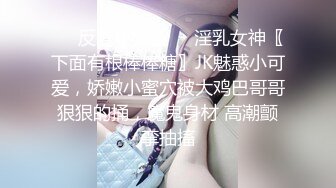 真人衣架、美乳妖精~戴安娜 情趣装诱惑、毛毛的粉穴美极了【55V】 (18)