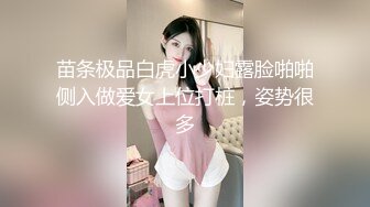 苗条极品白虎小少妇露脸啪啪侧入做爱女上位打桩，姿势很多