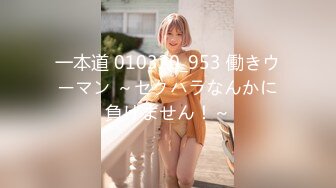 一本道 010320_953 働きウーマン ～セクハラなんかに負けません！～