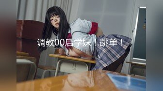 【新速片遞】&nbsp;&nbsp;❤️极品粉嫩女高学妹❤️02小学妹超极品身材 小嫩穴又粉又嫩又紧，一使劲儿感觉就操破了一样，操的骚叫不停 声音动听[693M/MP4/08:23]