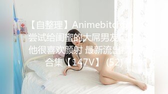 【自整理】Animebitch666 尝试给闺蜜的大屌男友口交 他很喜欢颜射 最新流出视频合集【147V】 (52)